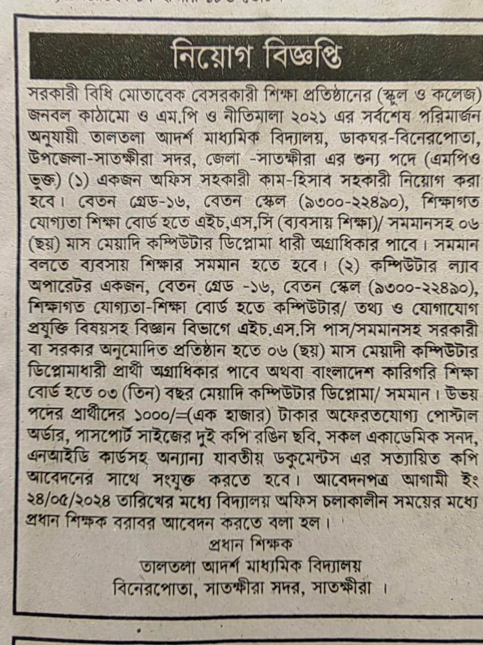 নিয়োগ বিজ্ঞপ্তি